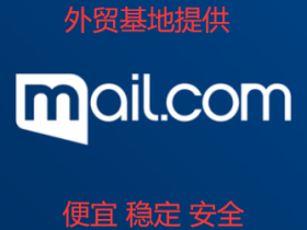 全新Mail.com 邮箱出售 大量可批发 支持instagram facebook 等注册