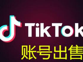 Tiktok账号出售批发 Tiktok批量购买 抖音国际版账号出售