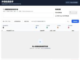 外链检查助手:支持批量导入的 Windows 外链检测工具 | SEO外链监控神器