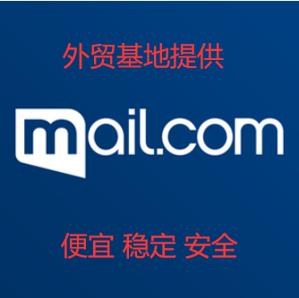 全新Mail.com 邮箱出售 大量可批发 支持instagram facebook 等注册