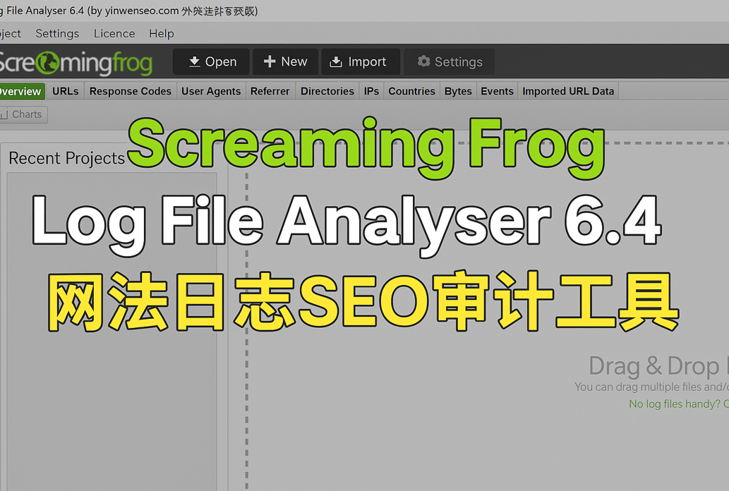2026最新版 Screaming Frog Log File Analyser 激活版下载与购买 | 网站日志SEO审计神器