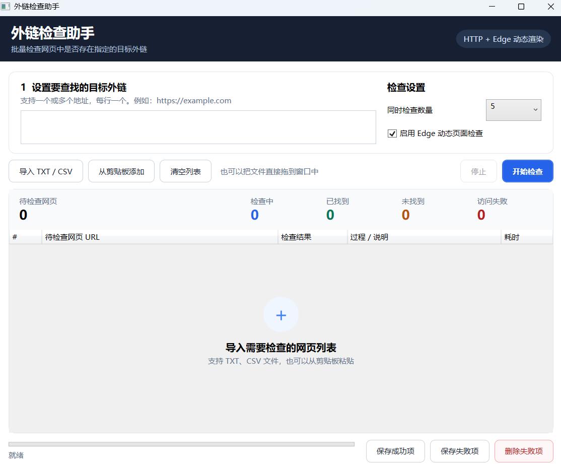 外链检测助手